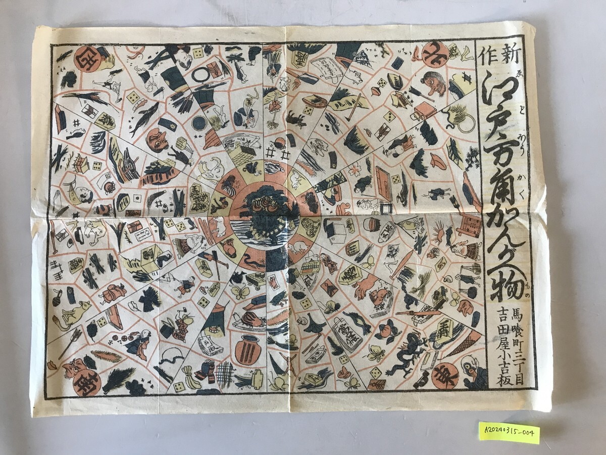 古地図】新作 江戸方角かんがへ物 吉田屋小吉 江戸末期 端:少々 古地図】新作 江戸方角かんがへ物 吉田屋小吉 江戸末期 端:少々