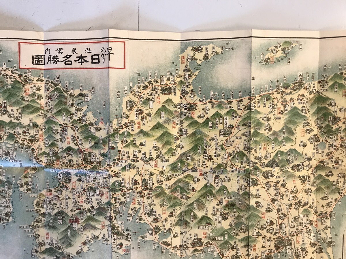 古地図】早わかり 温泉案内 日本名勝圖 日下伊兵衛 作 和樂路屋 発行 戦前 少々ヤケ・シミあり - 古地図 古地図】早わかり 温泉案内 日本名勝圖 日下伊兵衛 作 和樂路屋 発行 戦前 少々ヤケ・シミあり - 古地図