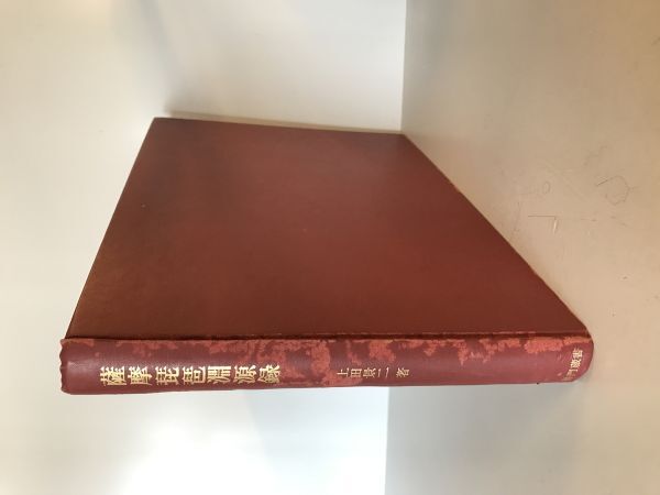 ☆朝鮮民謡の研究/市山盛雄編/昭和2年発行の書の復刻/難波専太郎他著☆ (管-Y13) - 民族音楽、民謡 ☆朝鮮民謡の研究/市山盛雄編/昭和2年発行の書の復刻/難波専太郎他著☆ (管-Y13) - 民族音楽、民謡