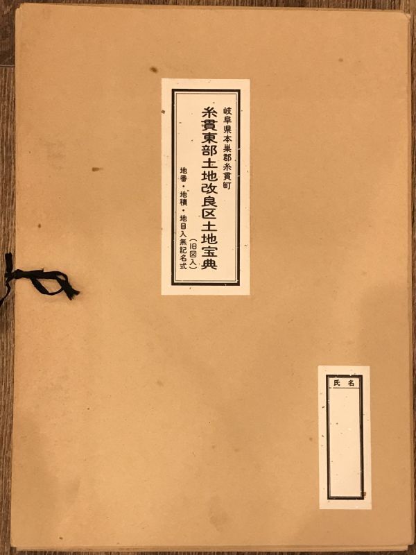 古地図】岐阜県本巣郡糸貫町 糸貫東部土地改良区土地宝典(旧図入) 地番・地積・地目入無記名式 昭和56年発行 日本土地宝典刊行社 - 古地図 古地図】岐阜県本巣郡糸貫町 糸貫東部土地改良区土地宝典(旧図入) 地番・地積・地目入無記名式 昭和56年発行 日本土地宝典刊行社 - 古地図