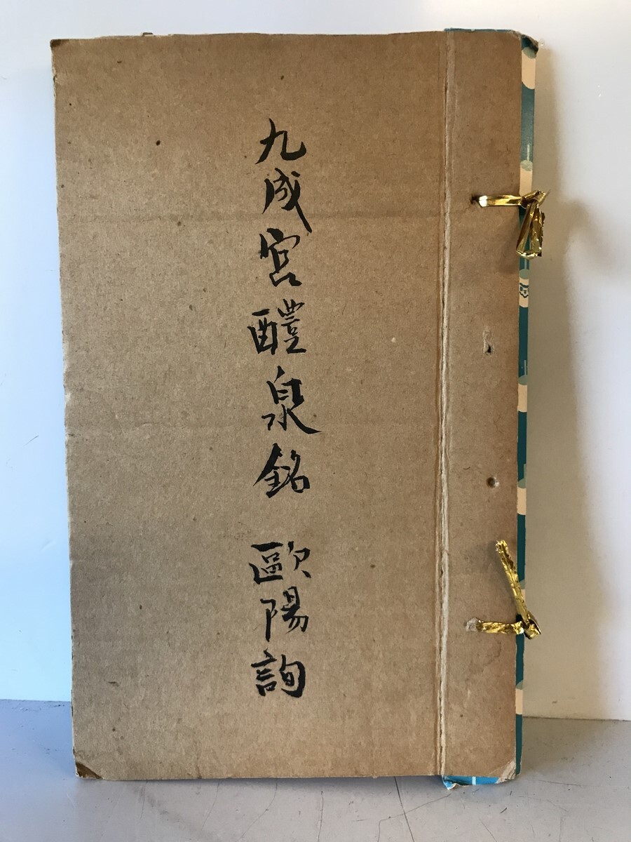 6732円 【和本】九成宮醴泉銘 歐陽詢 有正書局 発行 中華民国7年 6732円 【和本】九成宮醴泉銘 歐陽詢 有正書局 発行 中華民国7年