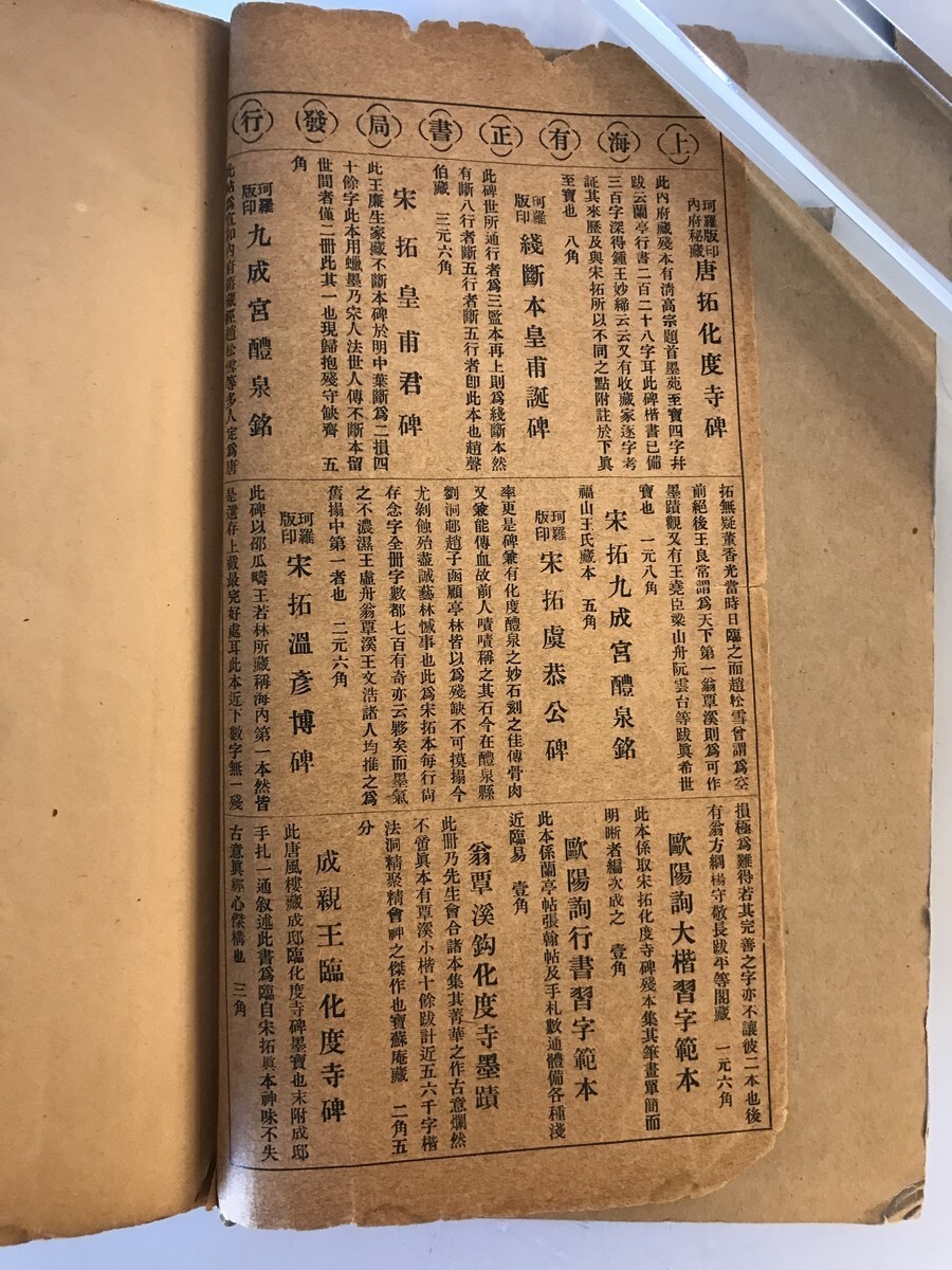 6732円 【和本】九成宮醴泉銘 歐陽詢 有正書局 発行 中華民国7年 6732円 【和本】九成宮醴泉銘 歐陽詢 有正書局 発行 中華民国7年