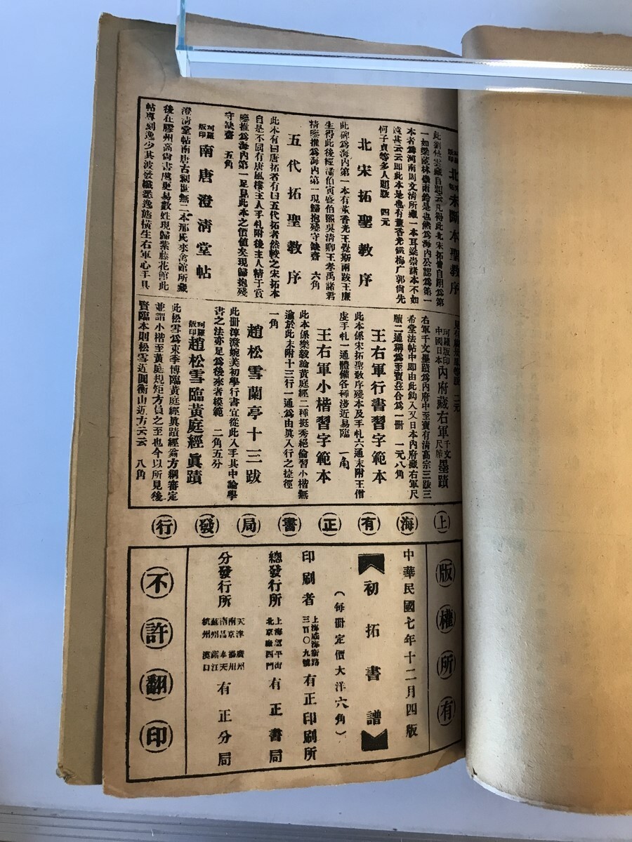 和本】九成宮醴泉銘 歐陽詢 有正書局 発行 中華民国7年12月 ヤケ 和本】九成宮醴泉銘 歐陽詢 有正書局 発行 中華民国7年12月 ヤケ