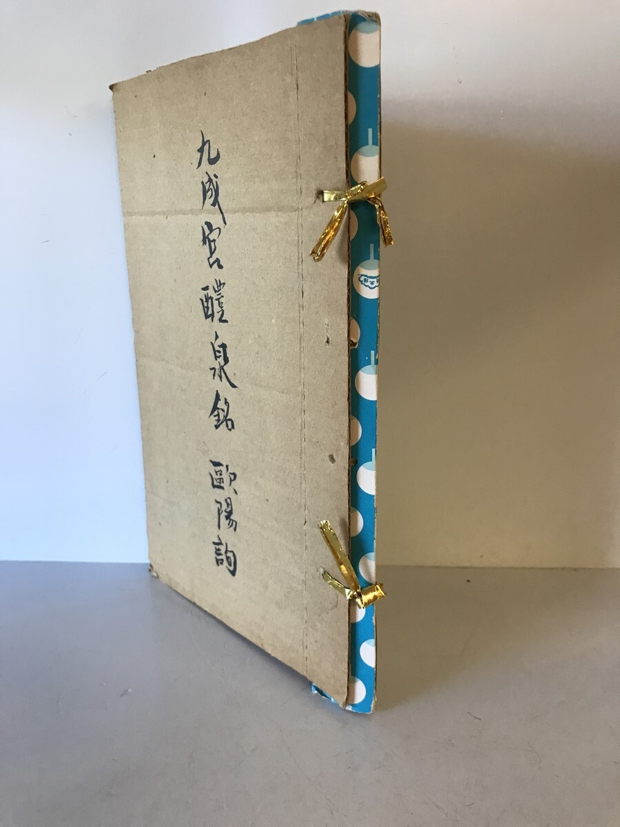 6732円 【和本】九成宮醴泉銘 歐陽詢 有正書局 発行 中華民国7年 6732円 【和本】九成宮醴泉銘 歐陽詢 有正書局 発行 中華民国7年