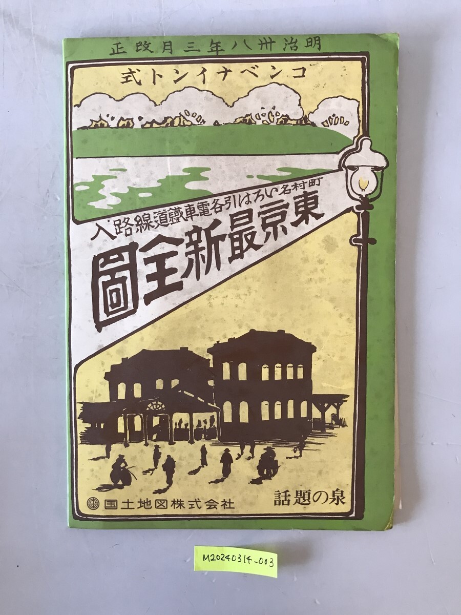 10098円 【古地図】東京最新全圖 明治卅八年三月改正 10098円 【古地図】東京最新全圖 明治卅八年三月改正