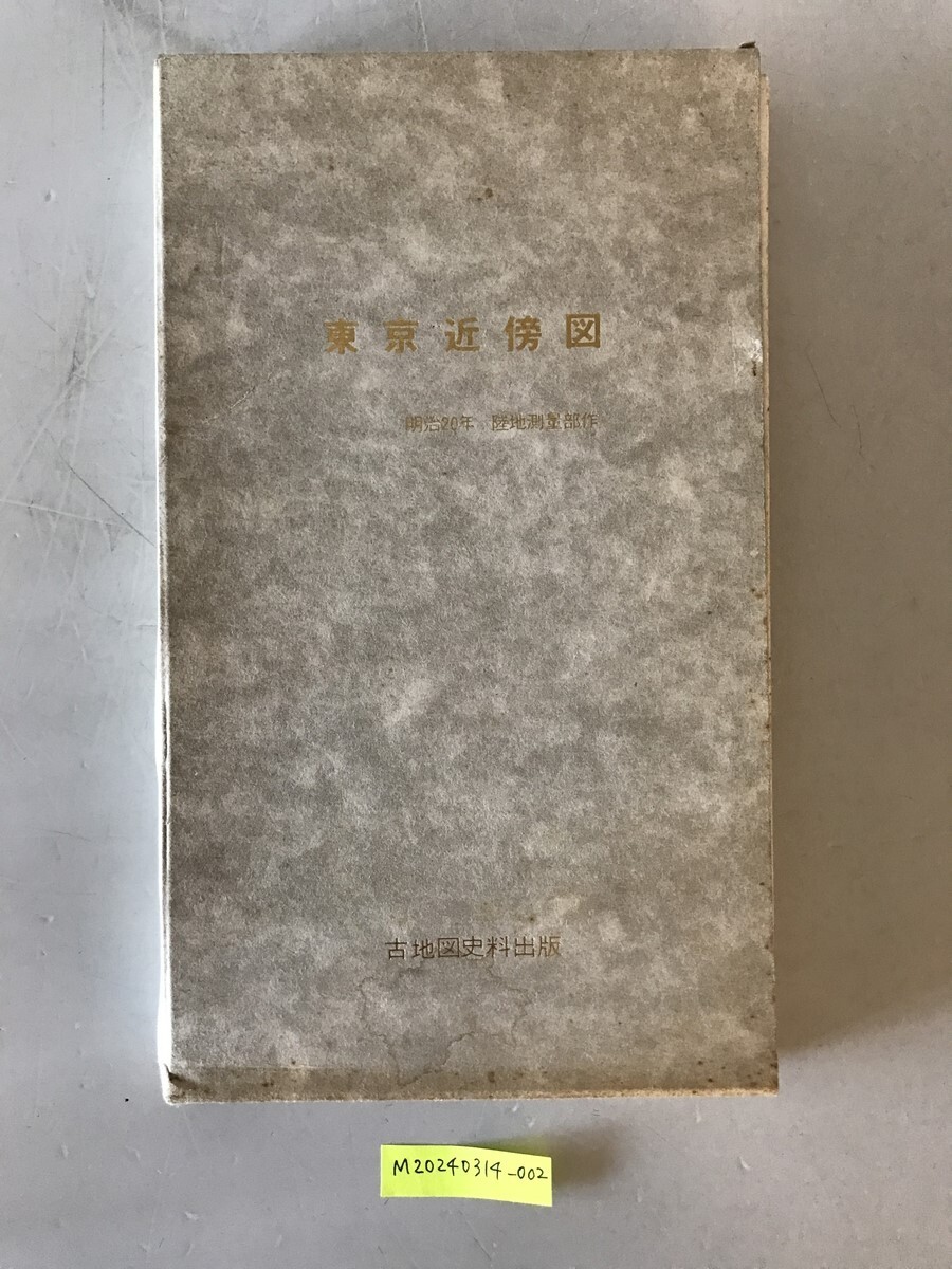 古地図】東京近傍図 明治20年 7枚入 陸地測量部 作 古地図史料出版 明治13・14年測量 19年製版 二万分之一他 本体美品 - 古地図 古地図】東京近傍図 明治20年 7枚入 陸地測量部 作 古地図史料出版 明治13・14年測量 19年製版 二万分之一他 本体美品 - 古地図
