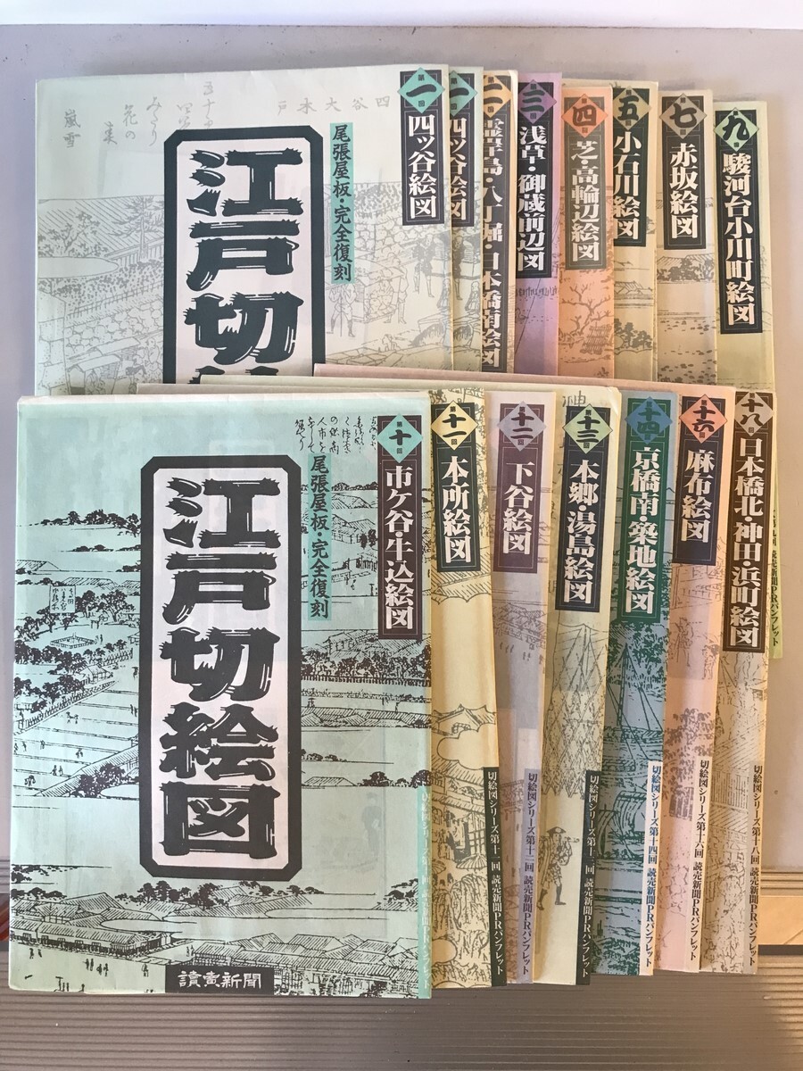 6732円 【古地図】江戸切絵図 尾張屋版 15枚(1(2枚)~5,7,9~14 6732円 【古地図】江戸切絵図 尾張屋版 15枚(1(2枚)~5,7,9~14