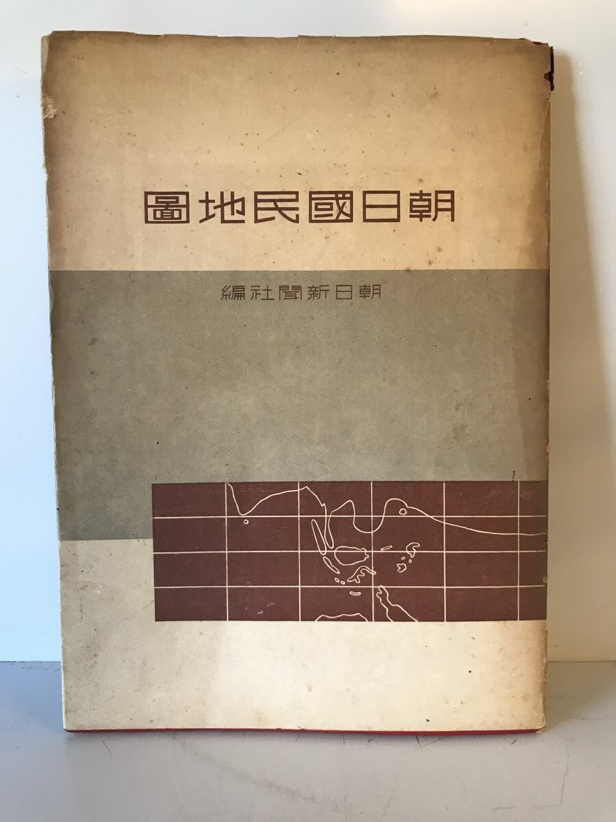 6732円 【古本】朝日國民地圖 山本地榮 編輯・発行 株式會社朝日 6732円 【古本】朝日國民地圖 山本地榮 編輯・発行 株式會社朝日