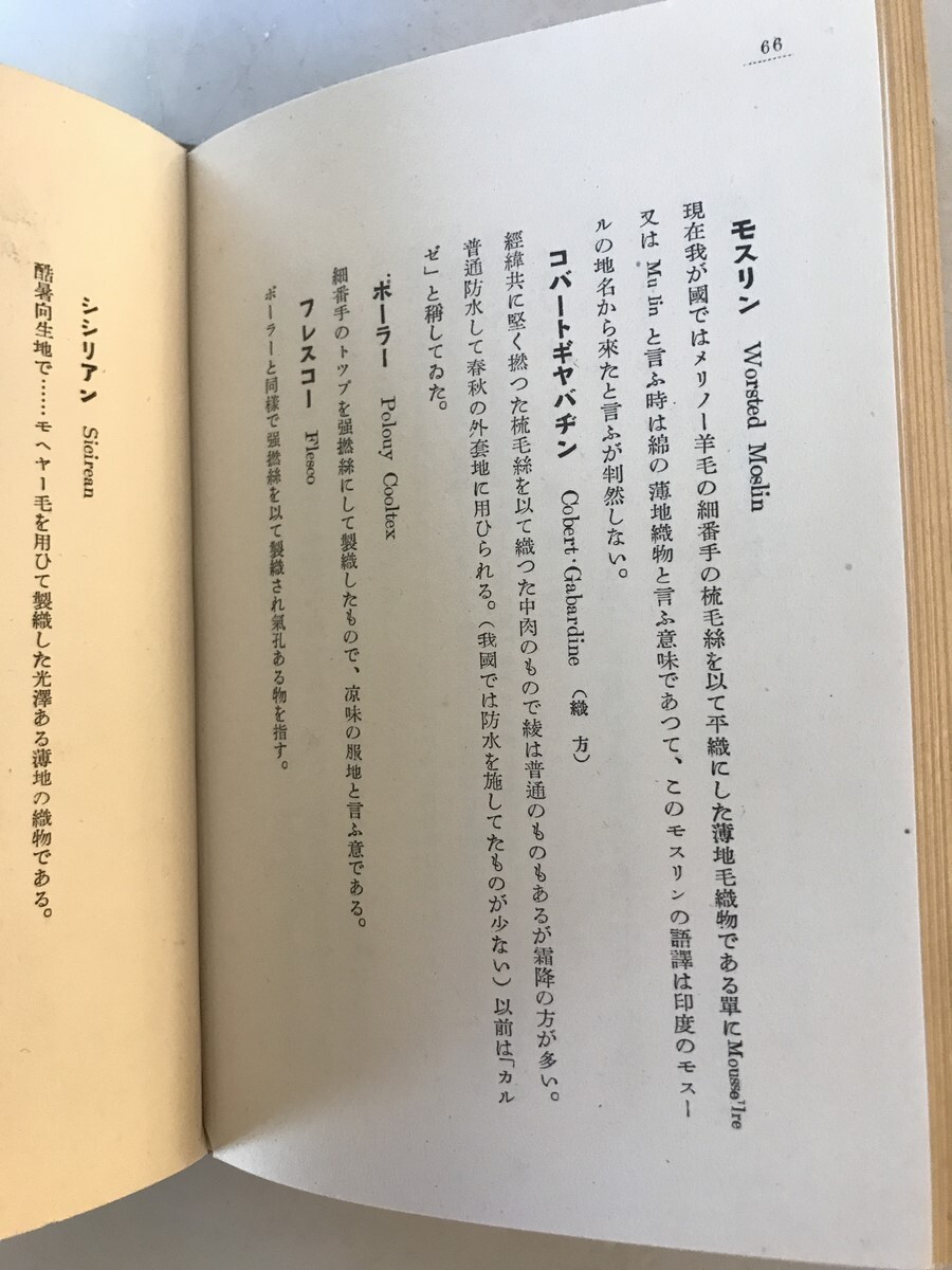 【古本】羅紗に就いて　本間安藏 編輯・発行　本間羅紗店 発行　昭和6年9月　見返し書込みあり 少々シミ・イタミ・汚れあり