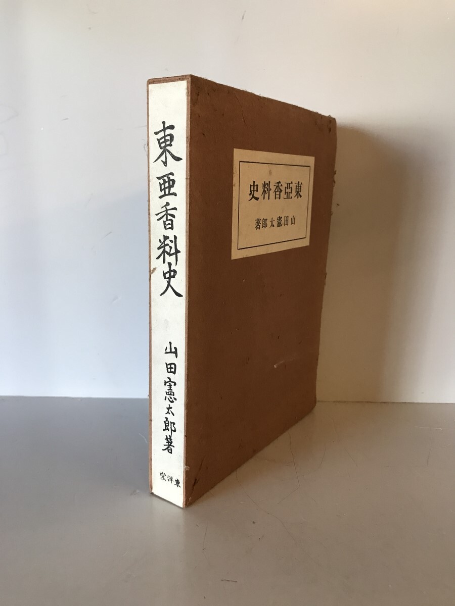 古本】東亞香料史 山田憲太郎 著 東洋堂 発行 昭和17年5月 函 古本】東亞香料史 山田憲太郎 著 東洋堂 発行 昭和17年5月 函