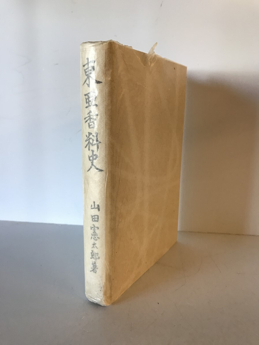 古本】東亞香料史 山田憲太郎 著 東洋堂 発行 昭和17年5月 函 古本】東亞香料史 山田憲太郎 著 東洋堂 発行 昭和17年5月 函