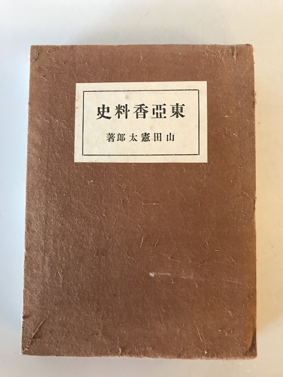 古本】東亞香料史 山田憲太郎 著 東洋堂 発行 昭和17年5月 函 古本】東亞香料史 山田憲太郎 著 東洋堂 発行 昭和17年5月 函