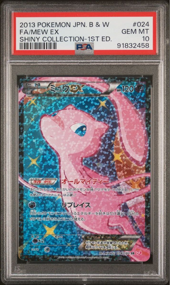 PSA10 鑑定品 ポケモンカード 2013年 ミュウEX SC 024/020 PSA10 鑑定品 ポケモンカード 2013年 ミュウEX SC 024/020