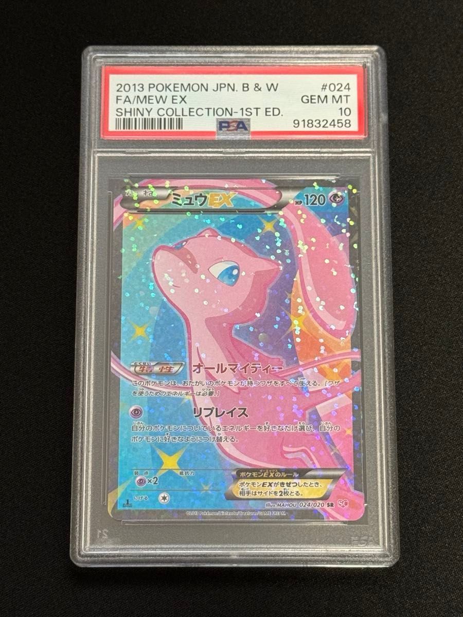 PSA10 鑑定品 ポケモンカード 2013年 ミュウEX SC 024/020 PSA10 鑑定品 ポケモンカード 2013年 ミュウEX SC 024/020