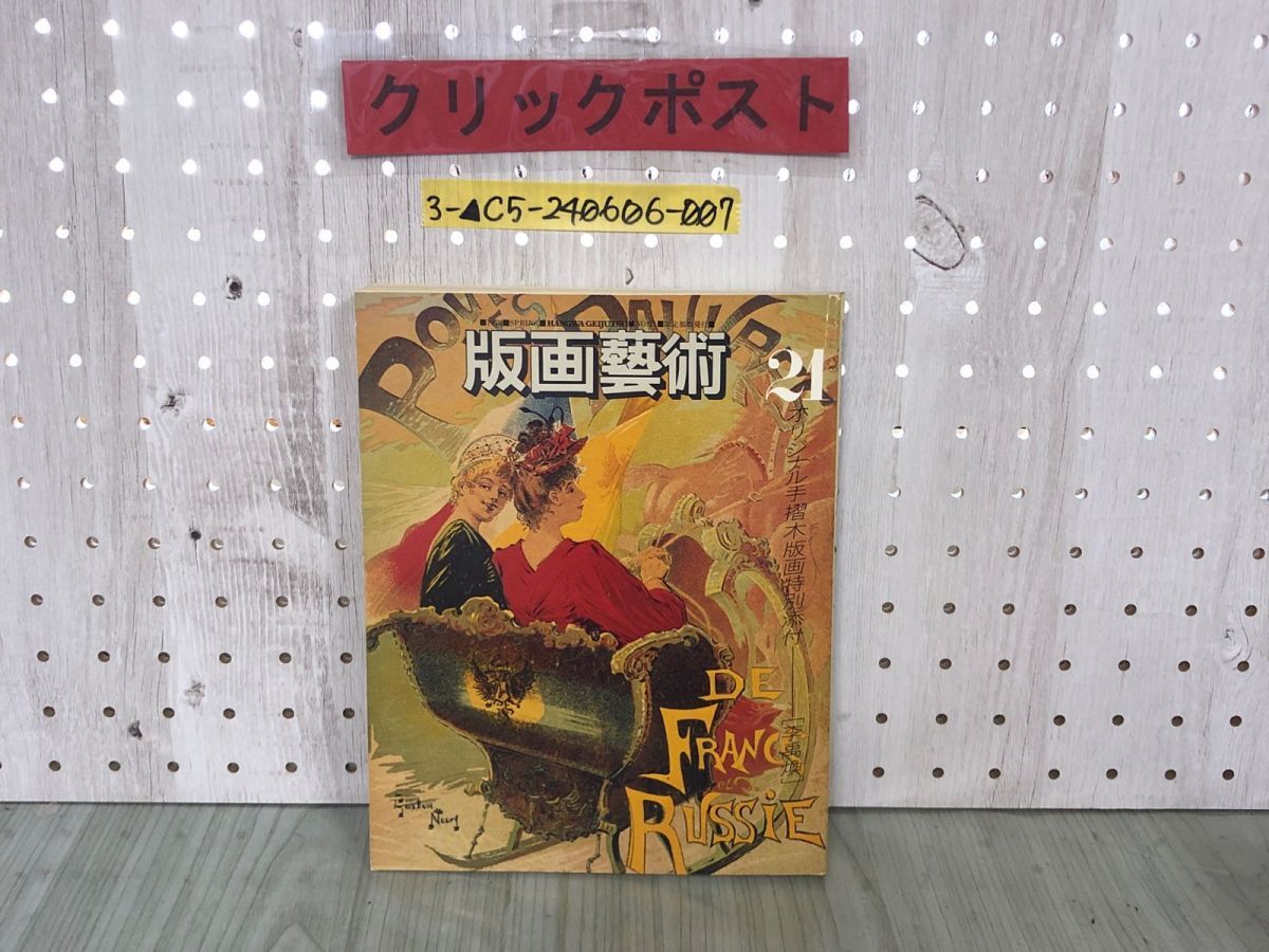 3-△版画藝術 版画芸術 21 春 李禹煥 リ・ウーファン オリジナル 3-△版画藝術 版画芸術 21 春 李禹煥 リ・ウーファン オリジナル