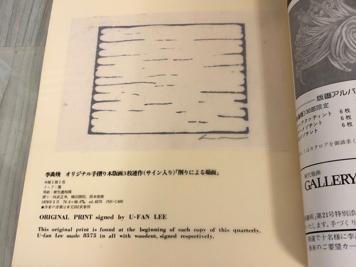 3-△版画藝術 版画芸術 21 春 李禹煥 リ・ウーファン オリジナル 3-△版画藝術 版画芸術 21 春 李禹煥 リ・ウーファン オリジナル