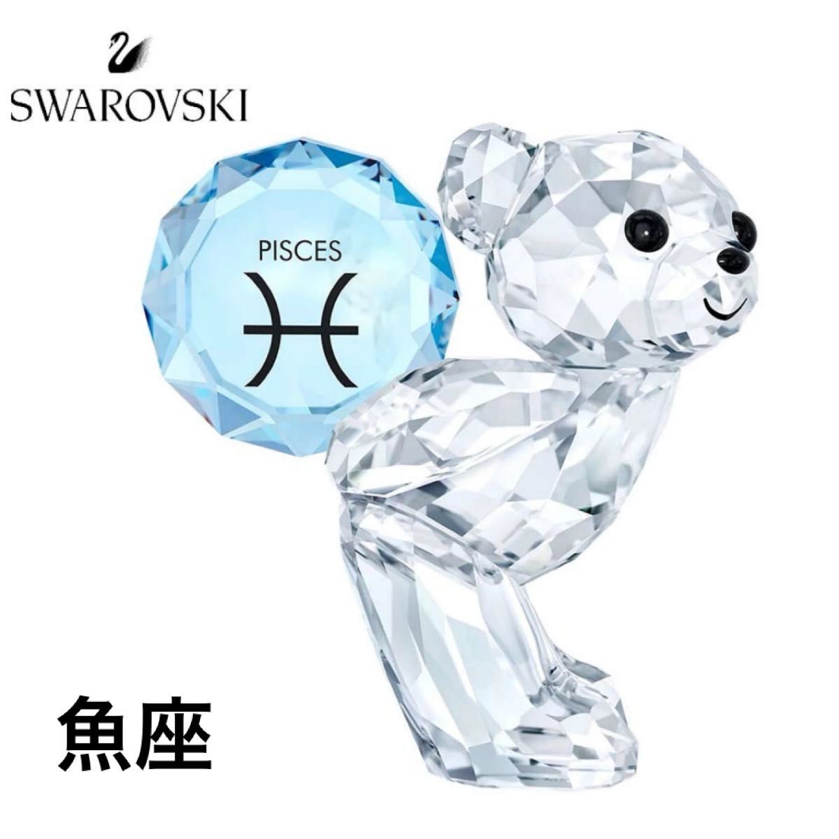 スワロフスキー 希少ペア クマベア クリスベ ア 置物 インテリア 美品】希少 スワロフスキー クリスベア クマ 魚座 SWAROVSKI