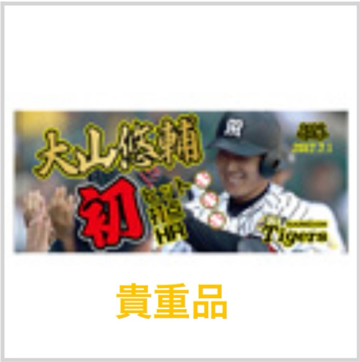 大山選手 初ヒット&打点&HR 記念フェイスタオル スポーツ 大山選手 初ヒット&打点&HR 記念フェイスタオル スポーツ