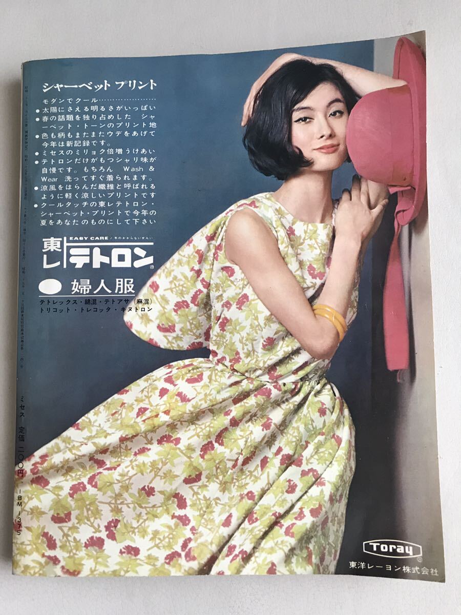 ミセス 装苑編集 1962年 7月号 昭和37年 文化服装学院出版局 ミセス 装苑編集 1962年 7月号 昭和37年 文化服装学院出版局