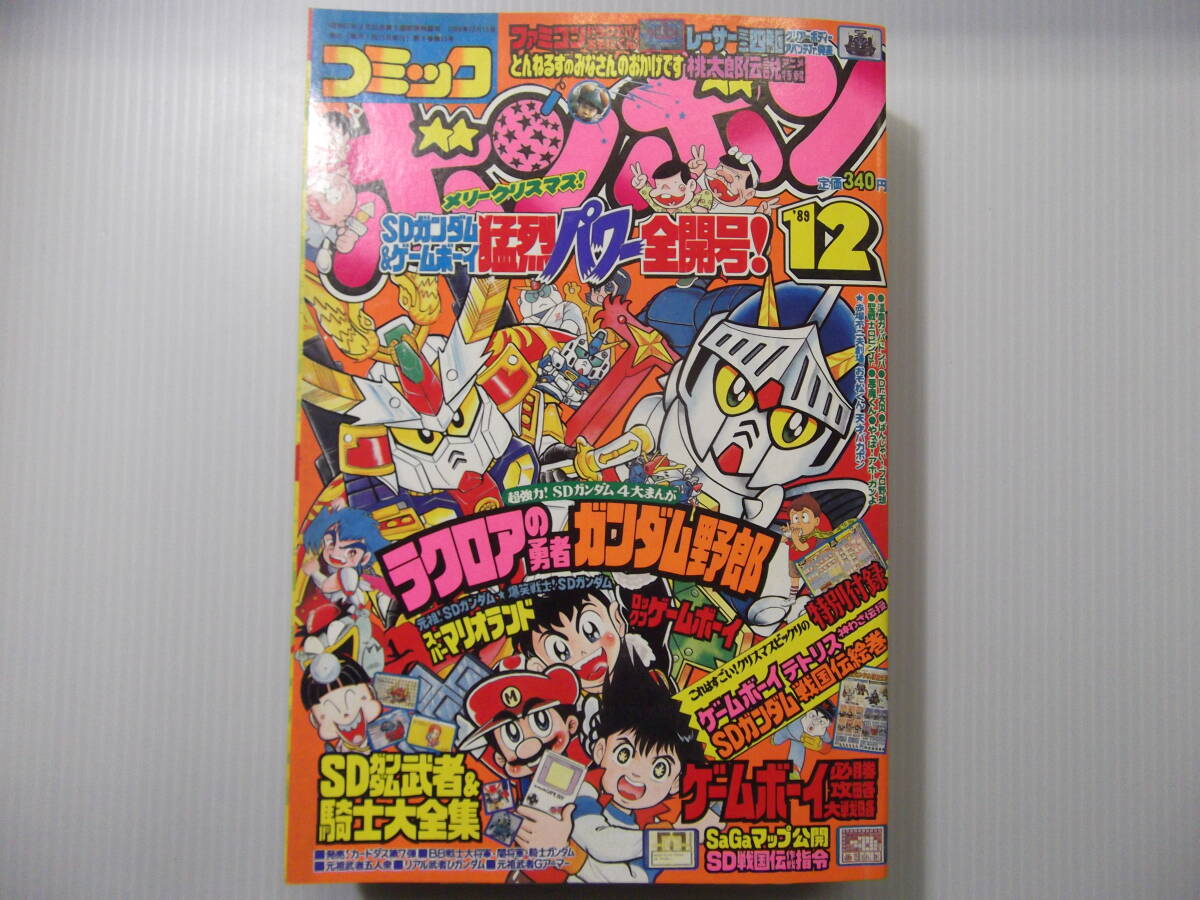 Yahoo!オークション - コミックボンボン 平成元年12月号 ( 1989 Yahoo!オークション - コミックボンボン 平成元年12月号 ( 1989
