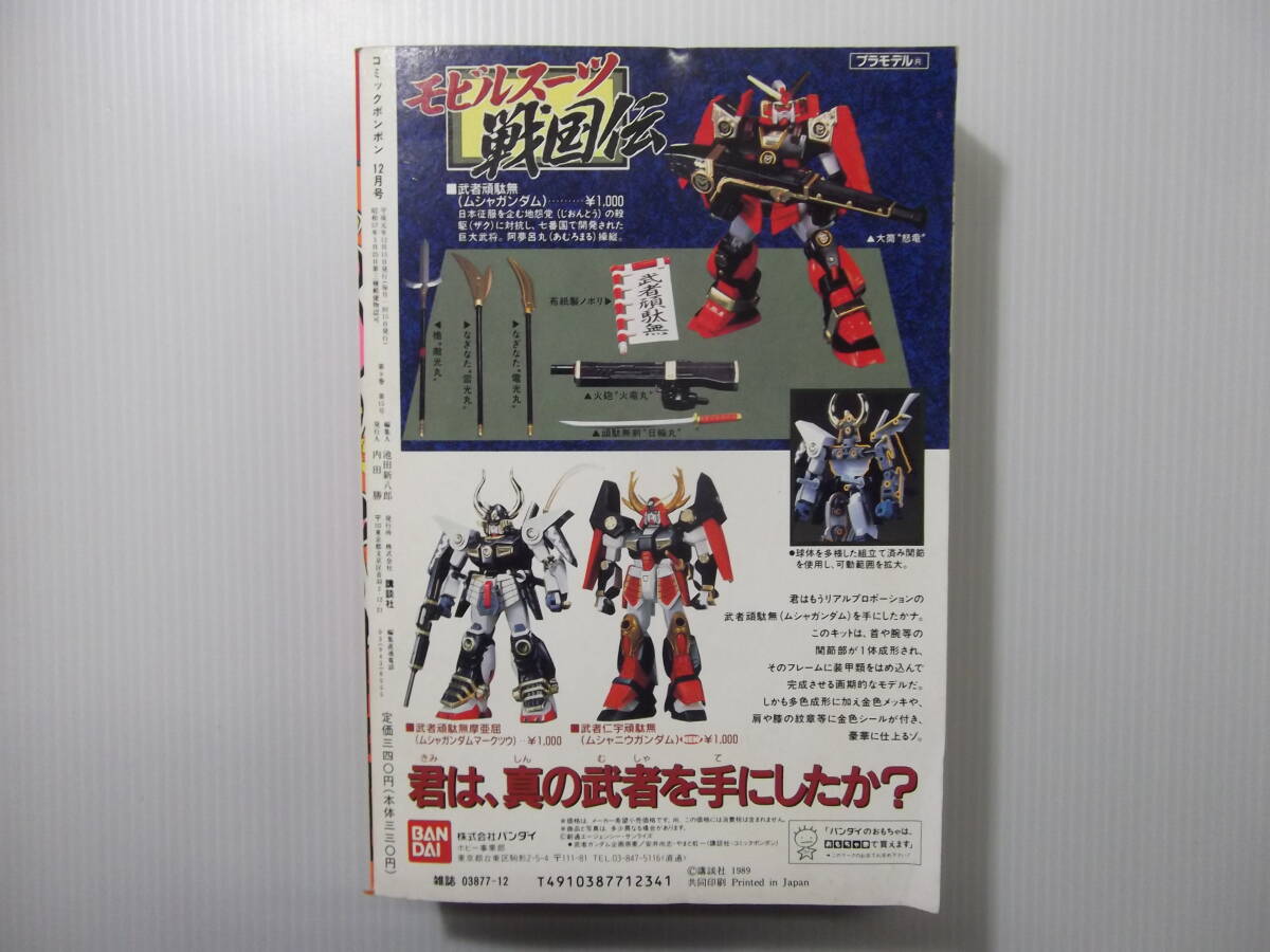 人気 コミックボンボン 平成元年12月号 ラクロア SDガンダム 1989 ( 児童コミック誌