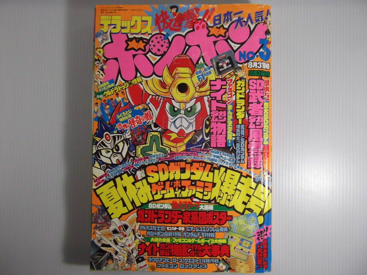 欲しいの Bibian 比比昂 - デラックスボンボン NO.3 平成2年8月号 ( 1990 児童コミック誌