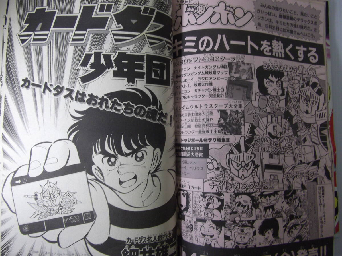 ァッション人気ブランドランキング デラックスボンボン NO.3 平成2年8月号 ( 1990 SDガンダム NG 児童コミック誌