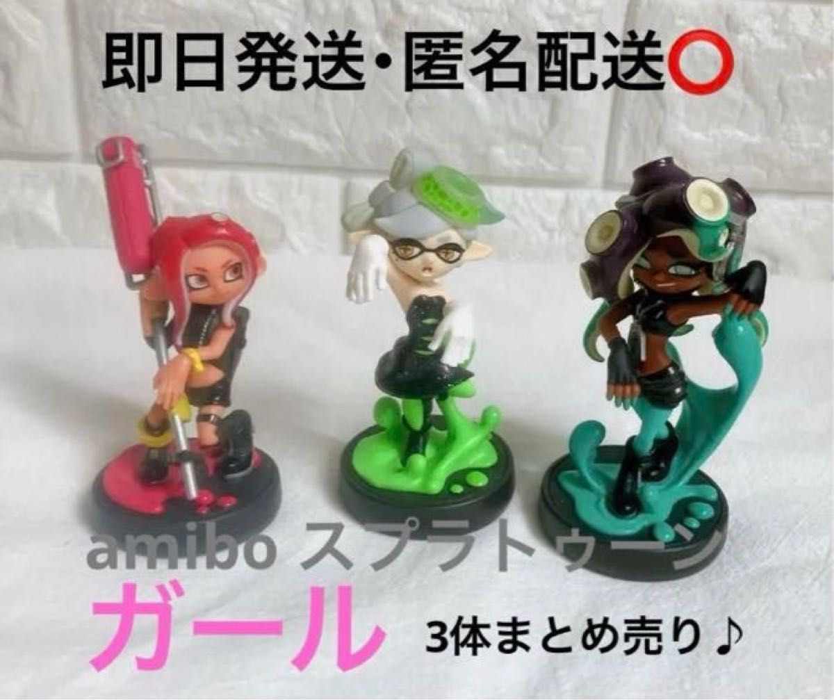 amiibo スプラトゥーン ガール 3体まとめ売り