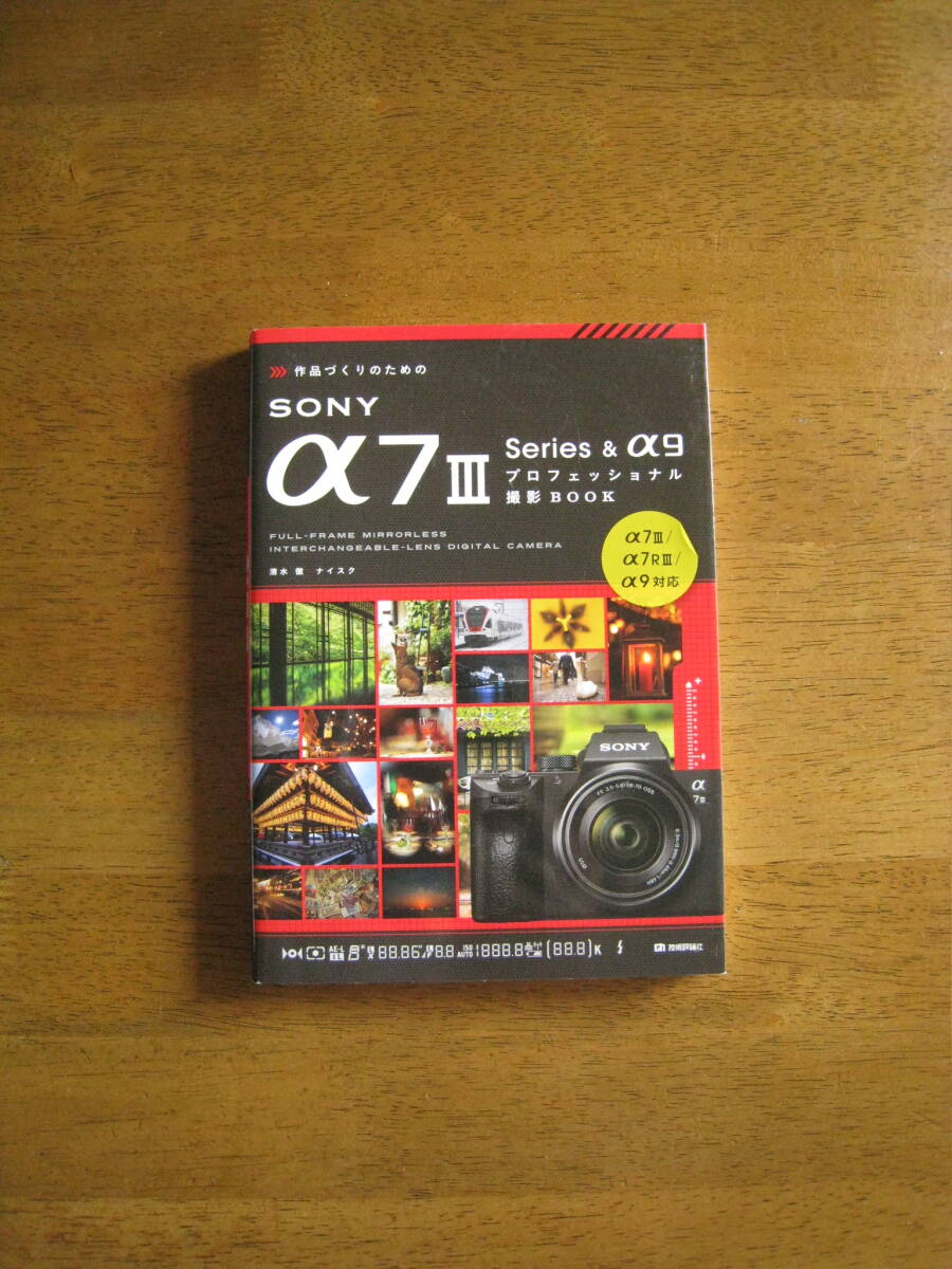 SONY α7Ⅲ & α9 Series Professional photographing BOOK [ postage included ] α7Ⅲ α7RⅢ α9 correspondence version work making therefore .!