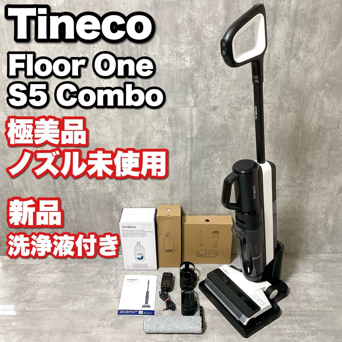 極美品 Tineco Floor One S5 Combo Slim ティネコ フロアワンS5コンボ スリム 水拭き掃除機 静音 コードレス 新品洗浄液付き ノズル未使用