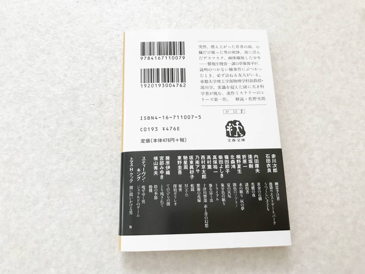 古本：探偵ガリレオ◆東野圭吾：文春文庫　定価：476円+税_画像3