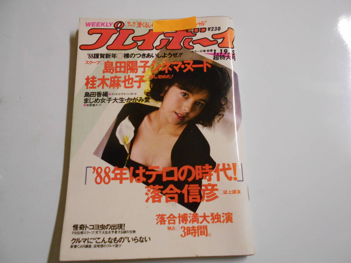 雑誌 週刊プレイボーイ 1988年 昭和63年1 19 5 沢口靖子 島田陽子 桂木麻也子 島田香織 かがみ愛 倉橋のぞみ 土家里織 桂木昌美 仙道敦子
