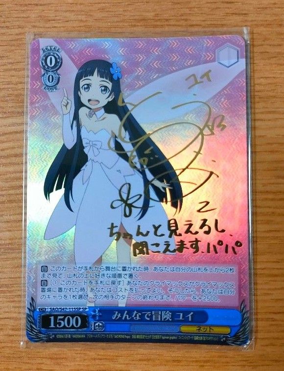 ヴァイスシュヴァルツ みんなで冒険 ユイ SP サイン付き ソード ヴァイスシュヴァルツ みんなで冒険 ユイ SP サイン付き ソード
