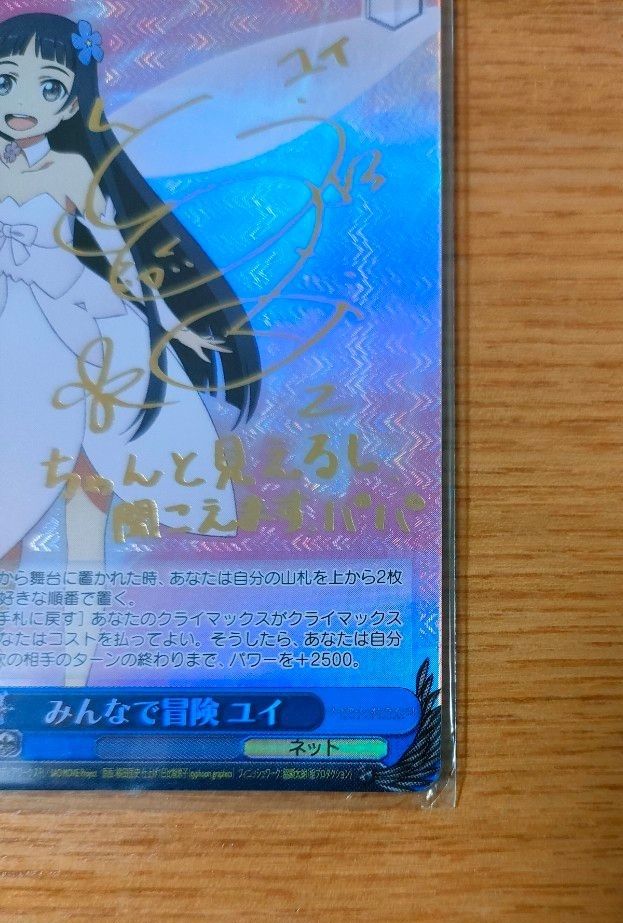 ヴァイスシュヴァルツ みんなで冒険 ユイ SP サイン付き ソード ヴァイスシュヴァルツ みんなで冒険 ユイ SP サイン付き ソード