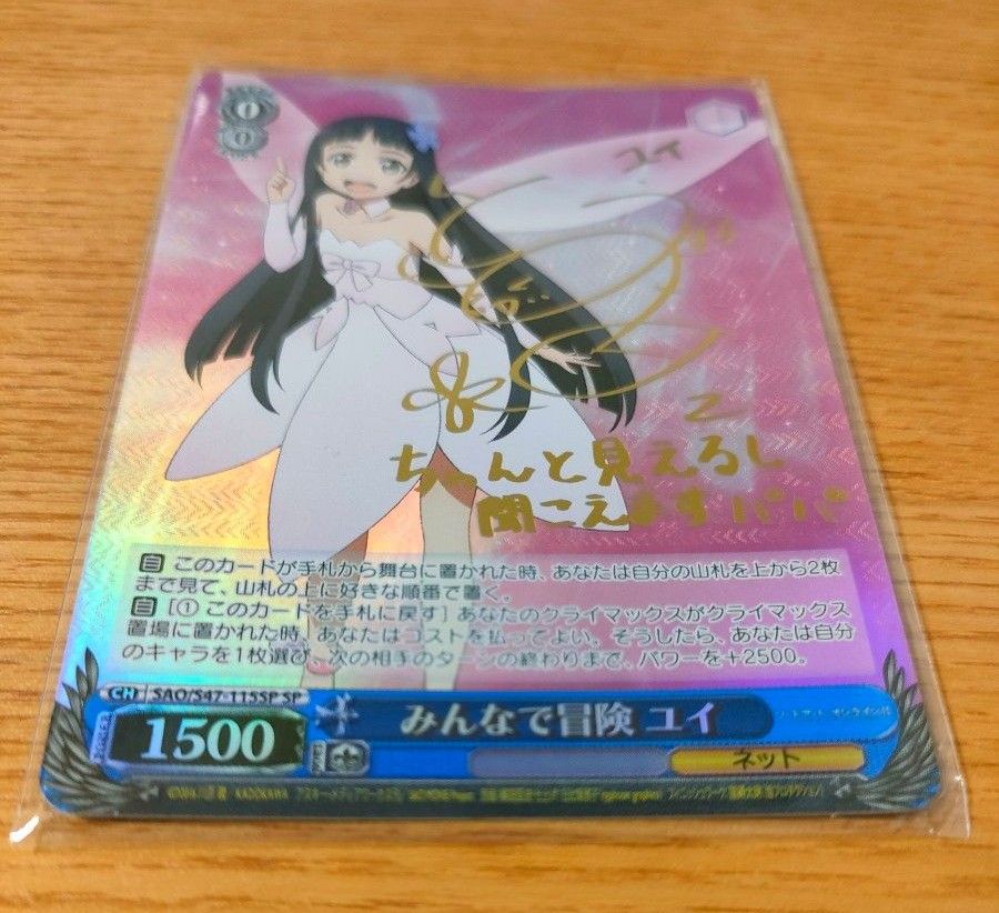 ヴァイスシュヴァルツ みんなで冒険 ユイ SP サイン付き ソード ヴァイスシュヴァルツ みんなで冒険 ユイ SP サイン付き ソード
