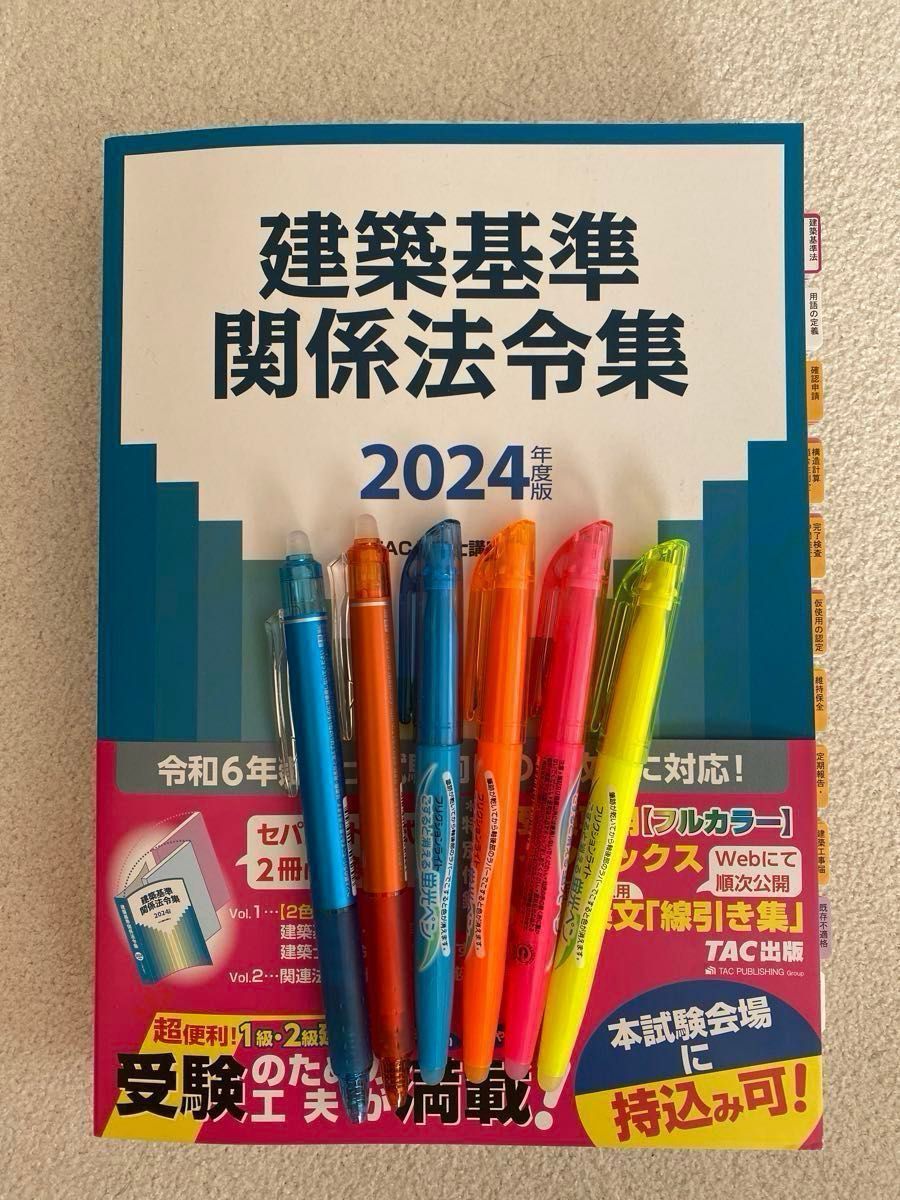 2024年版 建築基準関係法令集 一級建築士(線引・インデックス 2024年版 建築基準関係法令集 一級建築士(線引・インデックス