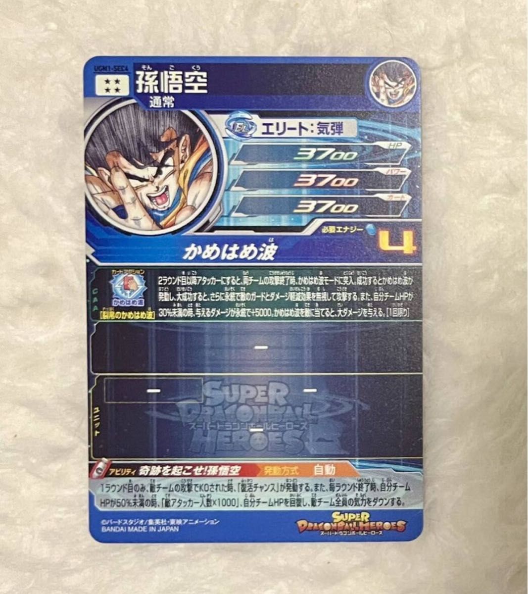 シリアル悟空 5900枚限定 ドラゴンボールヒーローズ UGM1-SEC4 シリアル悟空 5900枚限定 ドラゴンボールヒーローズ UGM1-SEC4