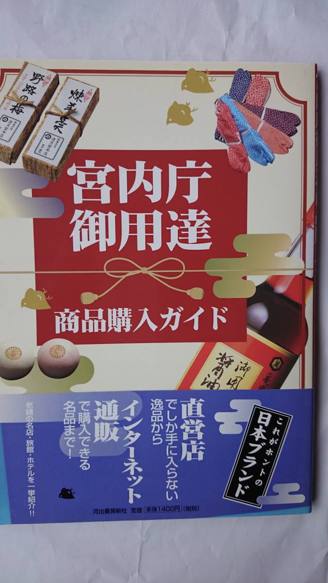 宮内庁御用達商品購入ガイド （2001年） 鮫島敦・松葉仁 河出書房新社 送料込み_画像1