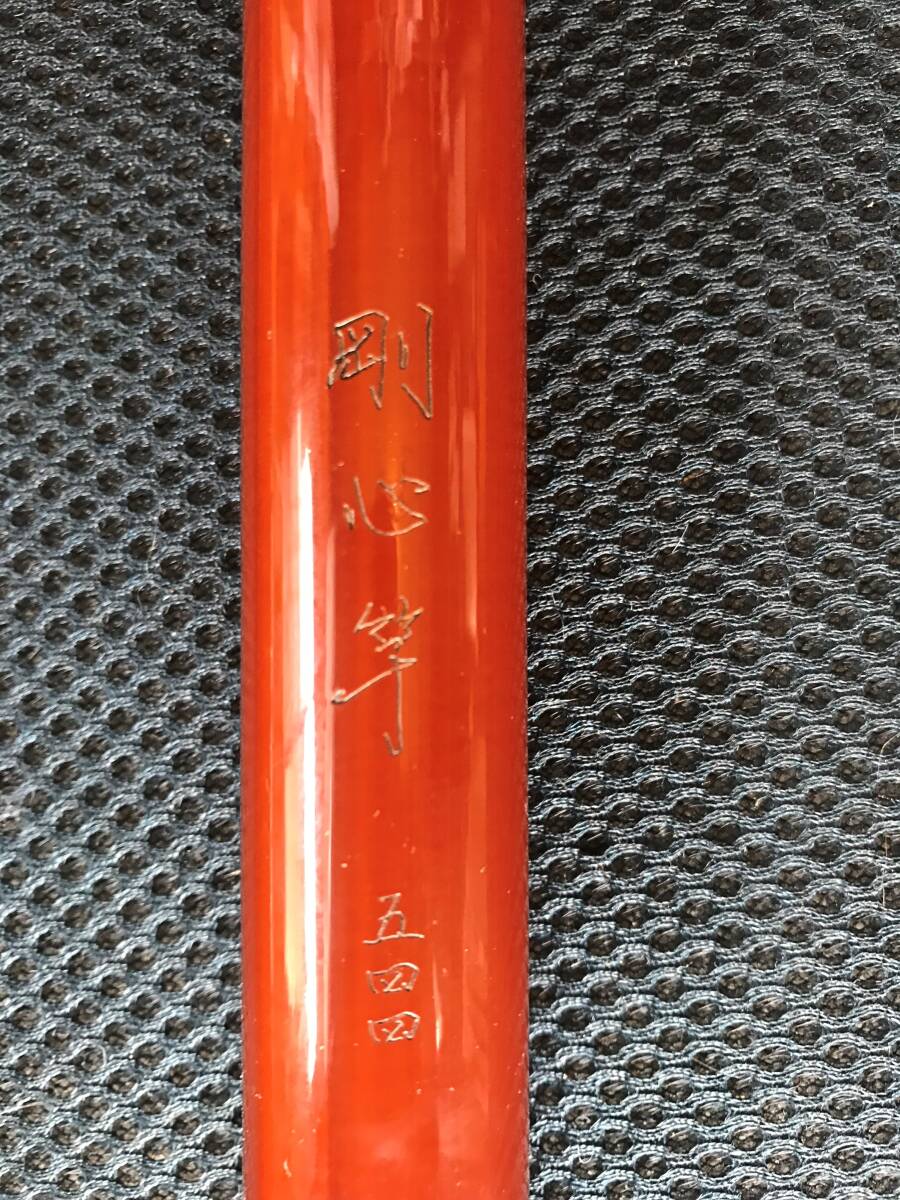 年代にしては美品 DAIWA ダイワ 剛心竿 五四四(初代)和竿仕様 多少の傷あり