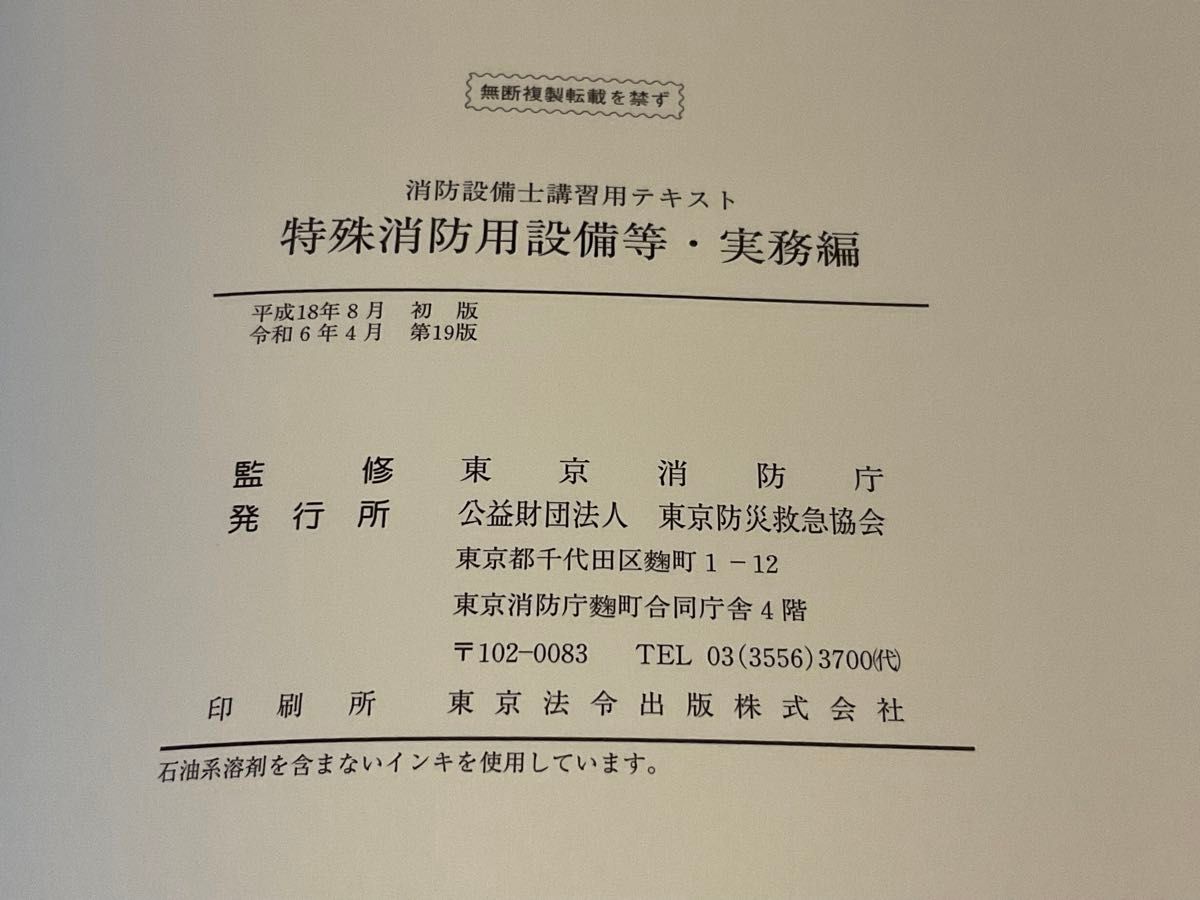 消防設備士 甲種特類 特殊消防用設備等 講習用テキスト 実務編 2 消防設備士 甲種特類 特殊消防用設備等 講習用テキスト 実務編 2