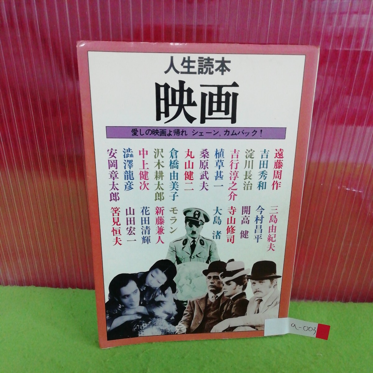 a-003 人生読本 映画 映画と私 ギャング映画の美学 サヨナラだけが人生 a-003 人生読本 映画 映画と私 ギャング映画の美学 サヨナラだけが人生