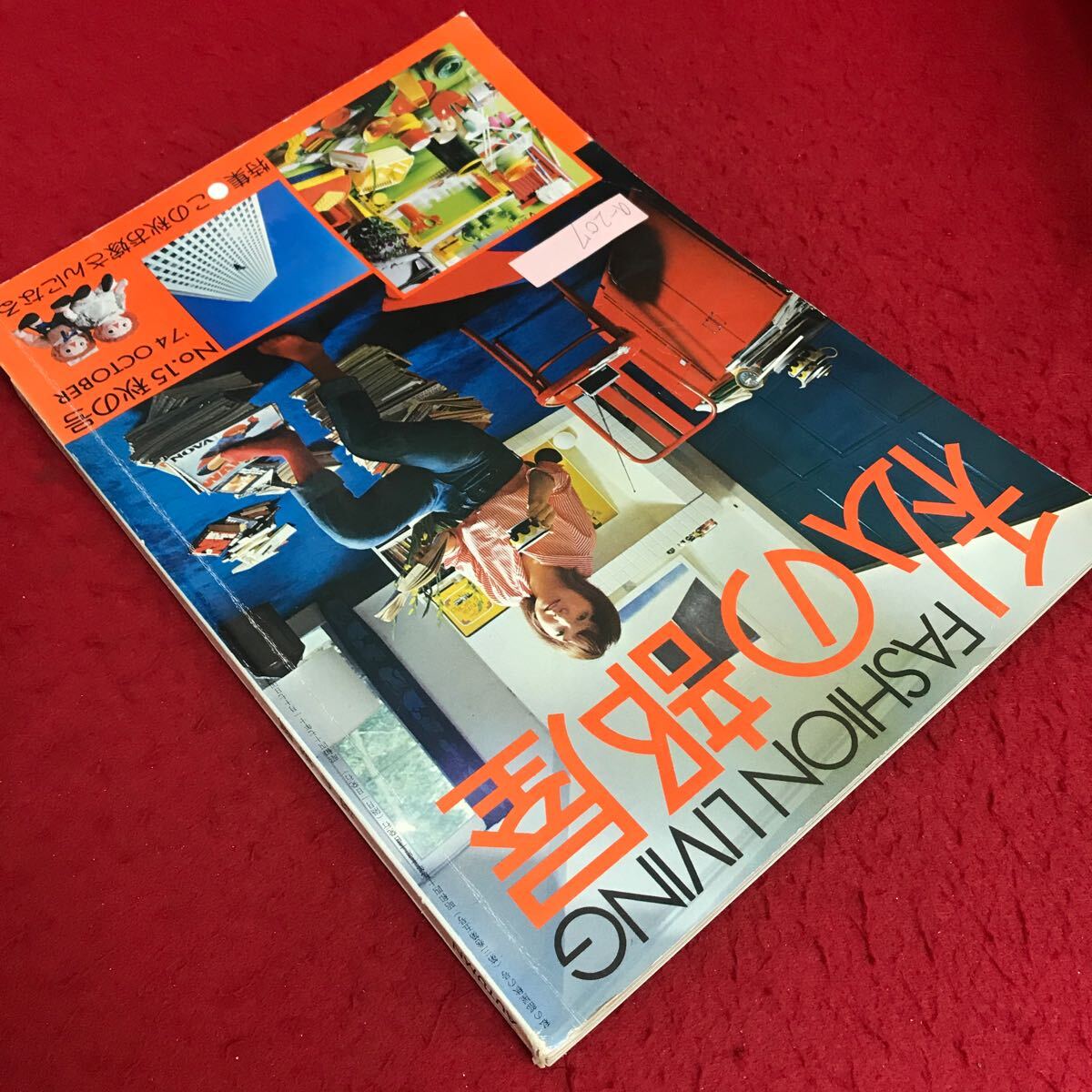 a-207私の部屋(No.15・秋の号)特集・この秋お嫁さんになる私・家づくり部屋づくり・地図にない町・他昭和49年10月1日発行 婦人生活社※5 - インテリア、家づくり a-207私の部屋(No.15・秋の号)特集・この秋お嫁さんになる私・家づくり部屋づくり・地図にない町・他昭和49年10月1日発行 婦人生活社※5 - インテリア、家づくり
