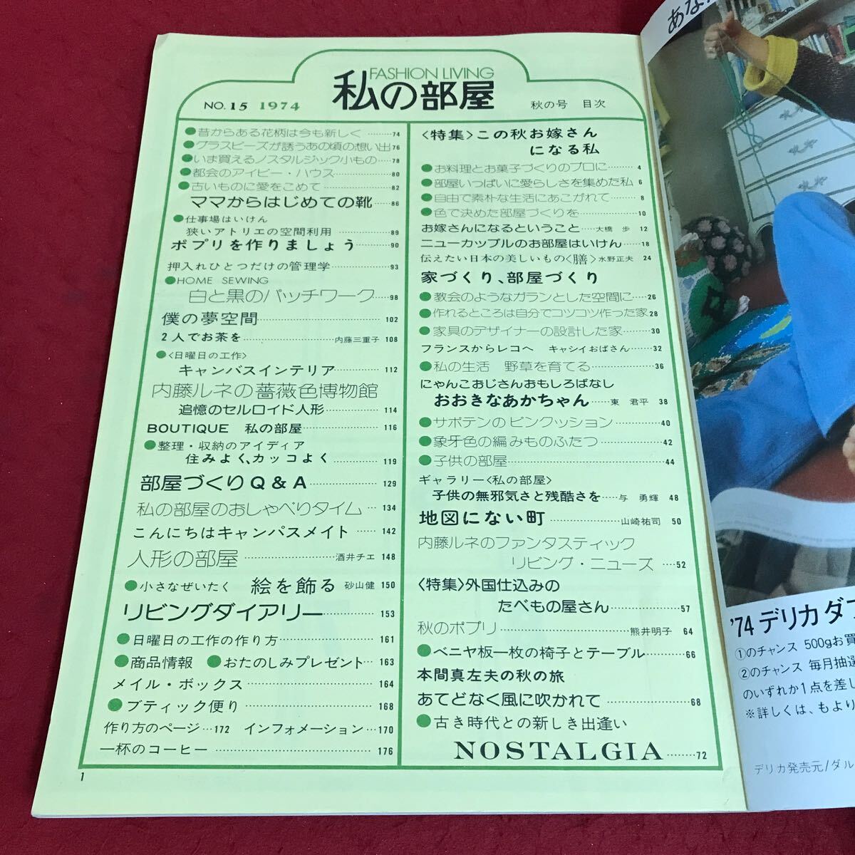 a-207私の部屋(No.15・秋の号)特集・この秋お嫁さんになる私・家づくり部屋づくり・地図にない町・他昭和49年10月1日発行 婦人生活社※5 - インテリア、家づくり a-207私の部屋(No.15・秋の号)特集・この秋お嫁さんになる私・家づくり部屋づくり・地図にない町・他昭和49年10月1日発行 婦人生活社※5 - インテリア、家づくり