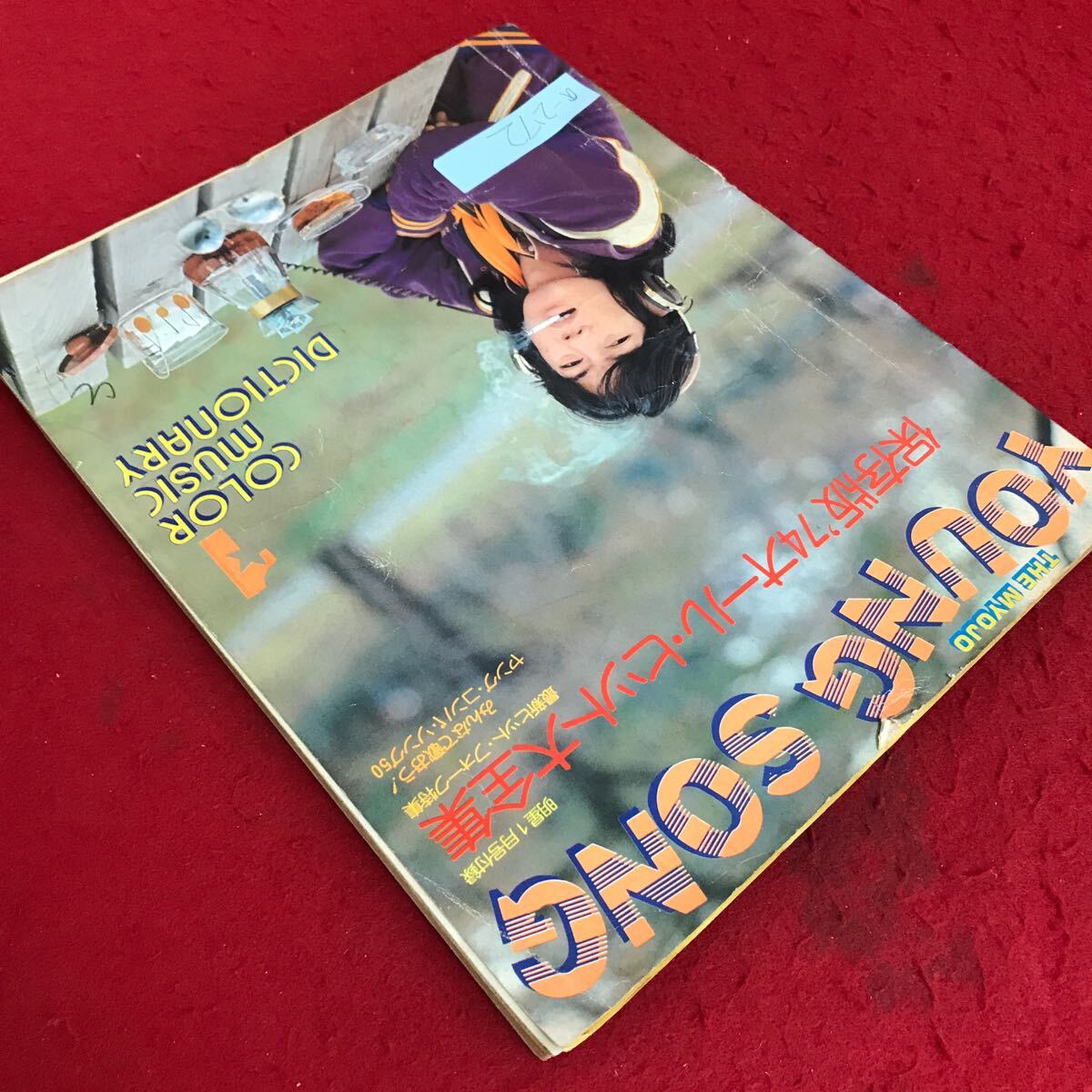 a-272 THE MYOJO YOUNG SONG沢田研二(明星1月号付録)保存版'74オールヒット大全集・最新ヒットフォーク特集 昭和50年1月1日発行※5 - 明星、Myojo a-272 THE MYOJO YOUNG SONG沢田研二(明星1月号付録)保存版'74オールヒット大全集・最新ヒットフォーク特集 昭和50年1月1日発行※5 - 明星、Myojo