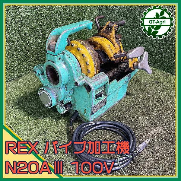 A22s241325 レッキス N20AⅢ パイプ加工機 □100V【整備品 A22s241325 レッキス N20AⅢ パイプ加工機 □100V【整備品