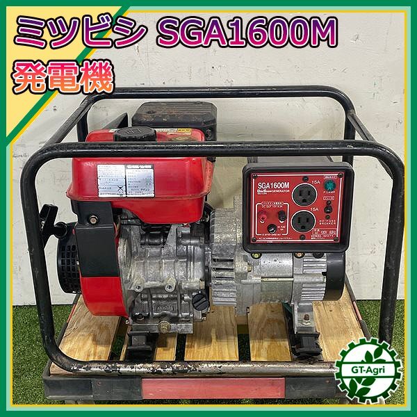 B6s241343 三菱 発電機 SGA1600M ■60Hz 100V 1.6kVA■最大4.0馬力 【整備品】 ミツビシ MITSUBISHI ダイシン