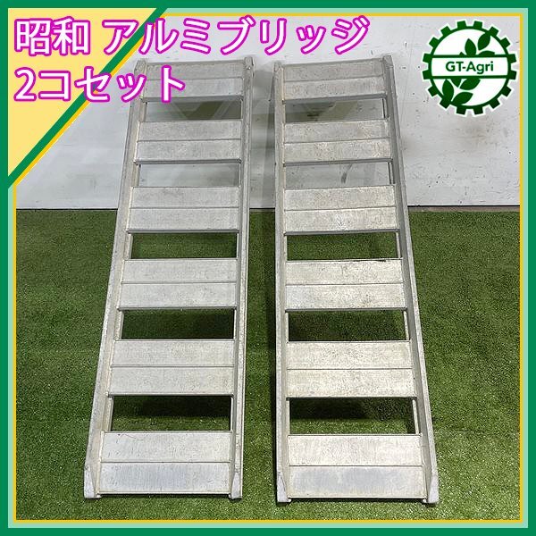 A24s241353 昭和アルミ アルミブリッジ SB120-30-1.0 ■長さ:1210mm■最大耐荷重量 1トン/1組■ あぜこし型 アルミラダー 道板