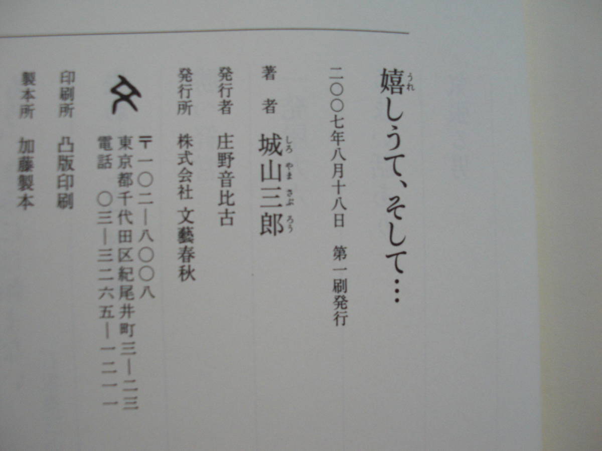 ● 城山三郎 ★嬉しうて、そして… ＊文藝春秋 初版(単行本) 送料\150_画像2