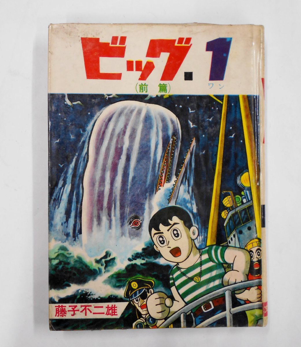 【T-ポイント5倍】 希少 超人気漫画 【セ531】 当時物 昭和38年 曙出版 文華書房 藤子不二雄 (前編) ビッグ.1 海洋冒険漫画 少年