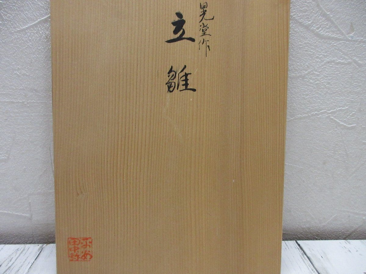 a 晃堂作 京人形 立雛 雛人形 共箱 平安田中弥 【星見 a 晃堂作 京人形 立雛 雛人形 共箱 平安田中弥 【星見